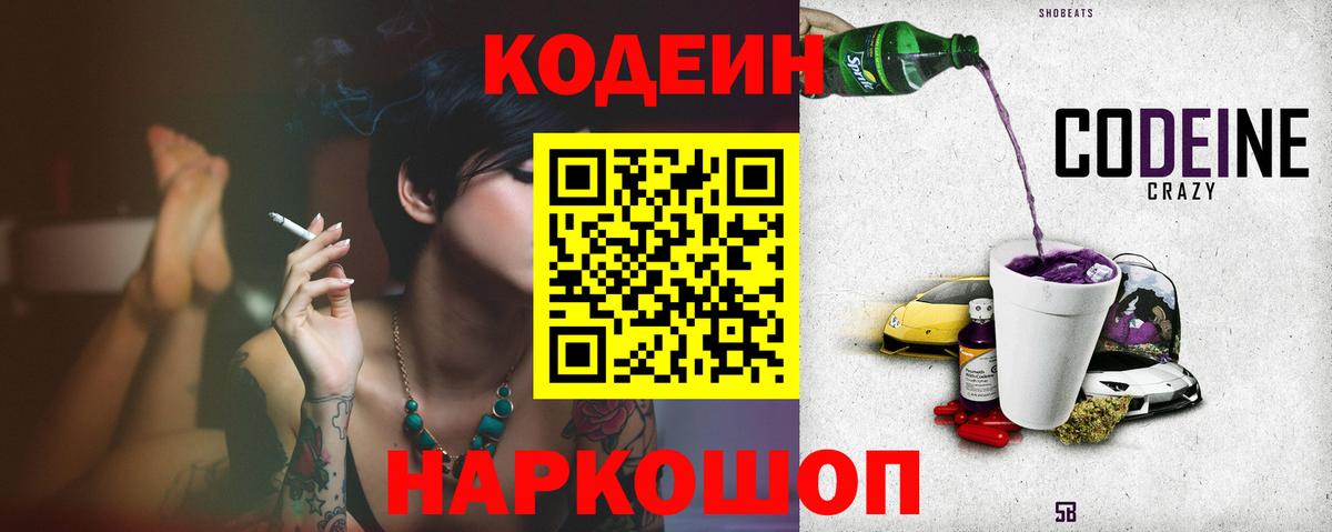 Кодеин Purple Drank Лосино-Петровский
